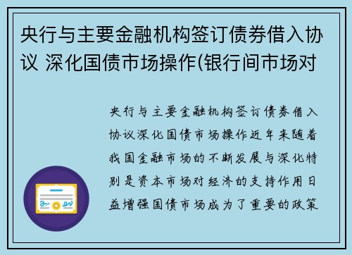 央行与主要金融机构签订债券借入协议 深化国债市场操作(银行间市场对应中央国债登记公司)