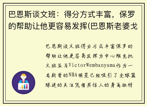 巴恩斯谈文班：得分方式丰富，保罗的帮助让他更容易发挥(巴恩斯老婆戈文)