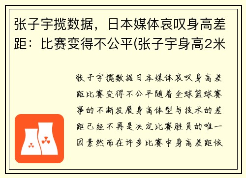 张子宇揽数据，日本媒体哀叹身高差距：比赛变得不公平(张子宇身高2米2视频)