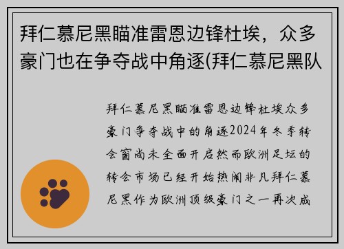 拜仁慕尼黑瞄准雷恩边锋杜埃，众多豪门也在争夺战中角逐(拜仁慕尼黑队长穆勒)