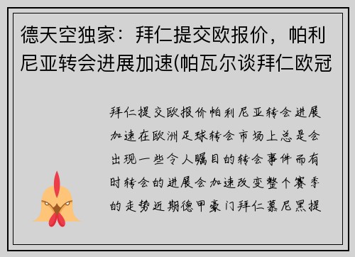 德天空独家：拜仁提交欧报价，帕利尼亚转会进展加速(帕瓦尔谈拜仁欧冠冠军)