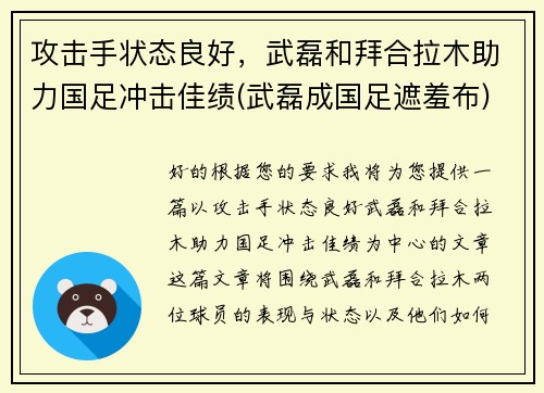 攻击手状态良好，武磊和拜合拉木助力国足冲击佳绩(武磊成国足遮羞布)