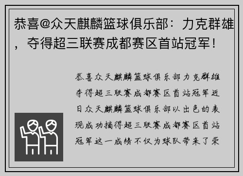 恭喜@众天麒麟篮球俱乐部：力克群雄，夺得超三联赛成都赛区首站冠军！