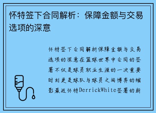 怀特签下合同解析：保障金额与交易选项的深意