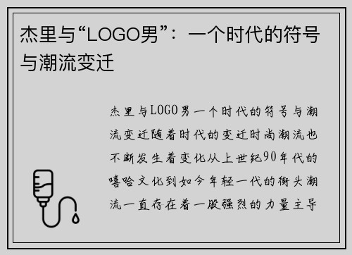 杰里与“LOGO男”：一个时代的符号与潮流变迁