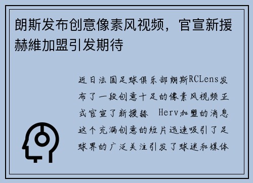 朗斯发布创意像素风视频，官宣新援赫維加盟引发期待