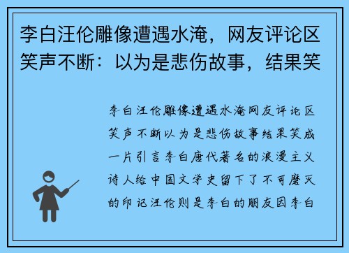 李白汪伦雕像遭遇水淹，网友评论区笑声不断：以为是悲伤故事，结果笑成一片