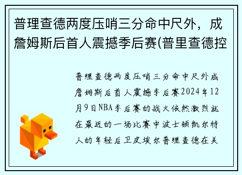 普理查德两度压哨三分命中尺外，成詹姆斯后首人震撼季后赛(普里查德控球)