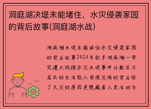 洞庭湖决堤未能堵住，水灾侵袭家园的背后故事(洞庭湖水战)