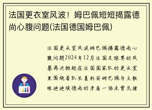 法国更衣室风波！姆巴佩短短揭露德尚心腹问题(法国德国姆巴佩)