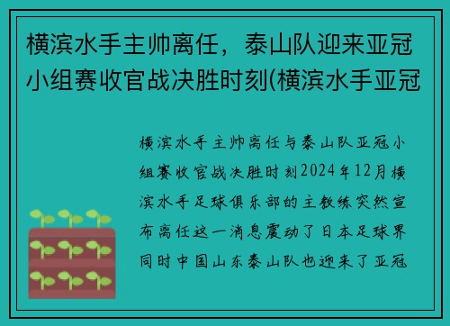 横滨水手主帅离任，泰山队迎来亚冠小组赛收官战决胜时刻(横滨水手亚冠战绩)