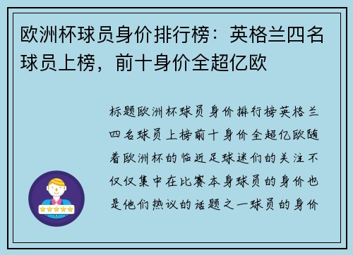 欧洲杯球员身价排行榜：英格兰四名球员上榜，前十身价全超亿欧