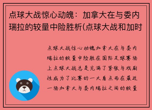 点球大战惊心动魄：加拿大在与委内瑞拉的较量中险胜析(点球大战和加时赛)