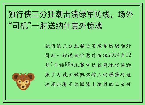 独行侠三分狂潮击溃绿军防线，场外“司机”一肘送纳什意外惊魂