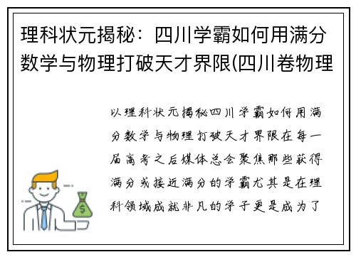 理科状元揭秘：四川学霸如何用满分数学与物理打破天才界限(四川卷物理满分)