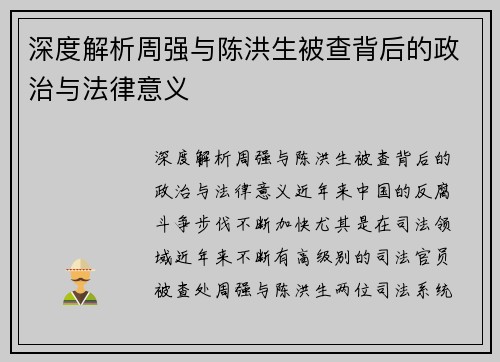 深度解析周强与陈洪生被查背后的政治与法律意义