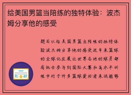 给美国男篮当陪练的独特体验：波杰姆分享他的感受