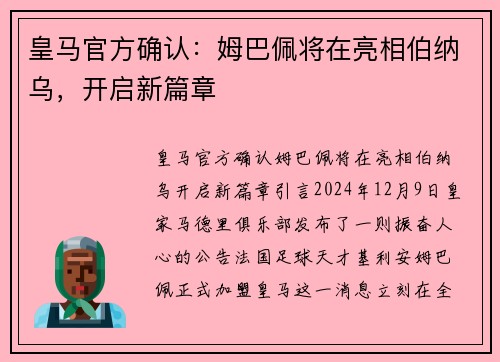 皇马官方确认：姆巴佩将在亮相伯纳乌，开启新篇章