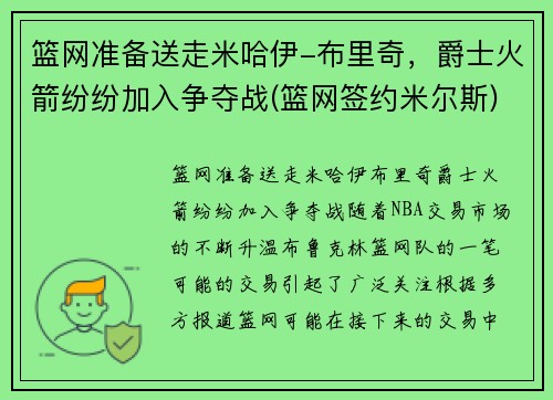 篮网准备送走米哈伊-布里奇，爵士火箭纷纷加入争夺战(篮网签约米尔斯)