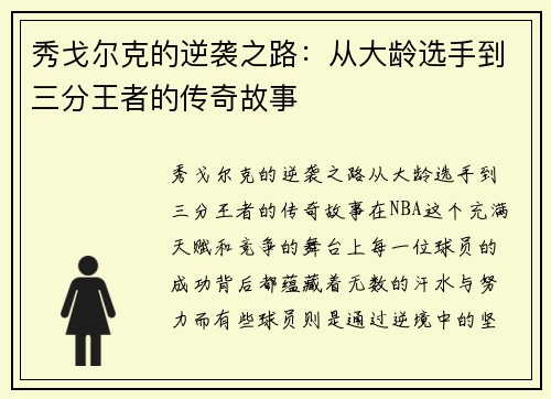 秀戈尔克的逆袭之路：从大龄选手到三分王者的传奇故事