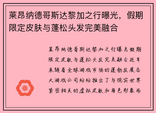 莱昂纳德哥斯达黎加之行曝光，假期限定皮肤与蓬松头发完美融合