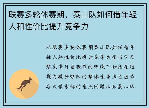 联赛多轮休赛期，泰山队如何借年轻人和性价比提升竞争力