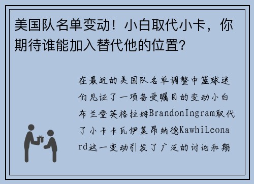 美国队名单变动！小白取代小卡，你期待谁能加入替代他的位置？