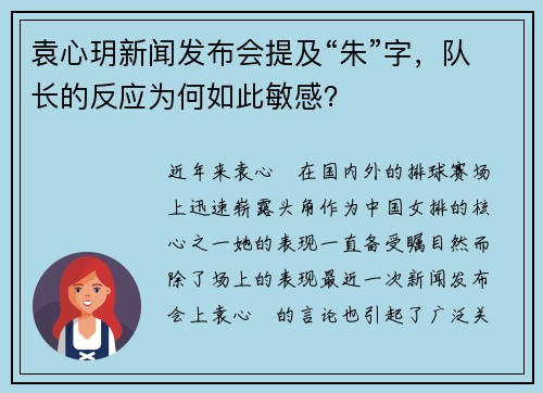 袁心玥新闻发布会提及“朱”字，队长的反应为何如此敏感？