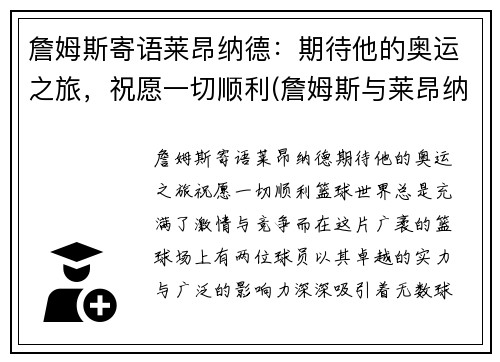 詹姆斯寄语莱昂纳德：期待他的奥运之旅，祝愿一切顺利(詹姆斯与莱昂纳德单挑视频)