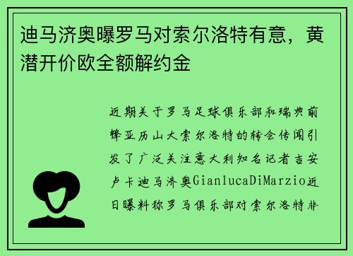 迪马济奥曝罗马对索尔洛特有意，黄潜开价欧全额解约金