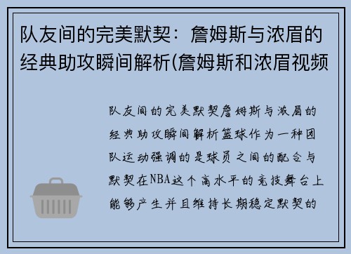 队友间的完美默契：詹姆斯与浓眉的经典助攻瞬间解析(詹姆斯和浓眉视频)