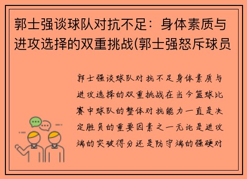 郭士强谈球队对抗不足：身体素质与进攻选择的双重挑战(郭士强怒斥球员)