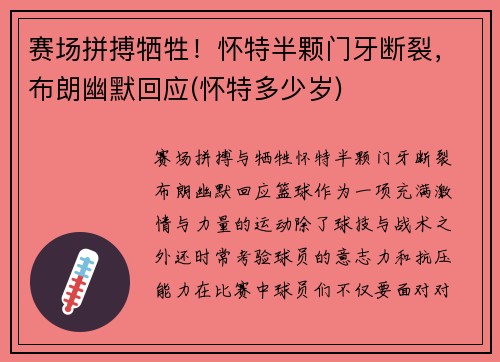 赛场拼搏牺牲！怀特半颗门牙断裂，布朗幽默回应(怀特多少岁)