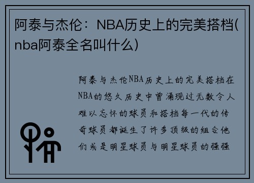 阿泰与杰伦：NBA历史上的完美搭档(nba阿泰全名叫什么)