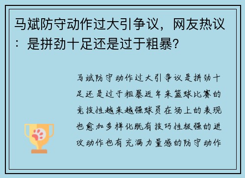 马斌防守动作过大引争议，网友热议：是拼劲十足还是过于粗暴？