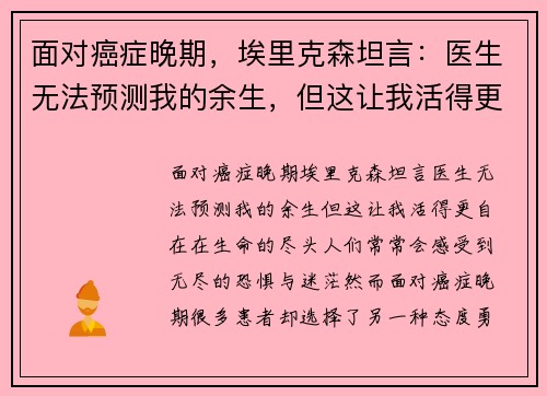 面对癌症晚期，埃里克森坦言：医生无法预测我的余生，但这让我活得更自在