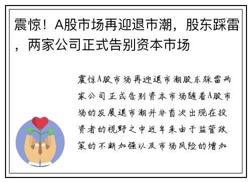 震惊！A股市场再迎退市潮，股东踩雷，两家公司正式告别资本市场