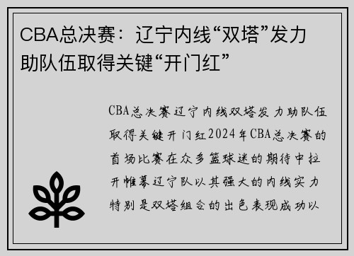 CBA总决赛：辽宁内线“双塔”发力 助队伍取得关键“开门红”