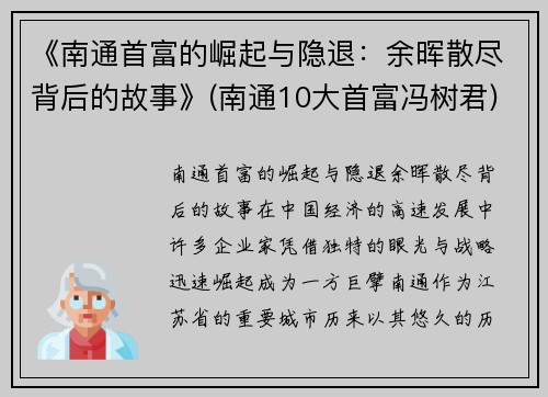 《南通首富的崛起与隐退：余晖散尽背后的故事》(南通10大首富冯树君)