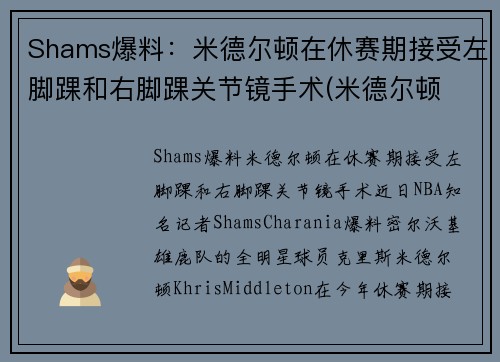 Shams爆料：米德尔顿在休赛期接受左脚踝和右脚踝关节镜手术(米德尔顿 大伤)