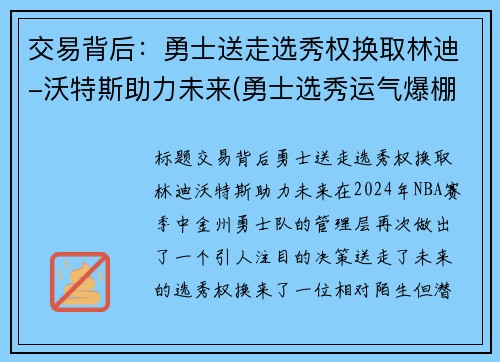 交易背后：勇士送走选秀权换取林迪-沃特斯助力未来(勇士选秀运气爆棚)