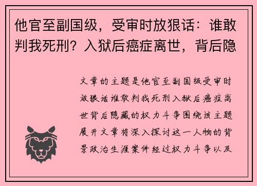 他官至副国级，受审时放狠话：谁敢判我死刑？入狱后癌症离世，背后隐藏的权力斗争