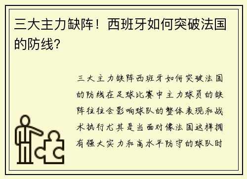 三大主力缺阵!西班牙如何突破法国的防线?